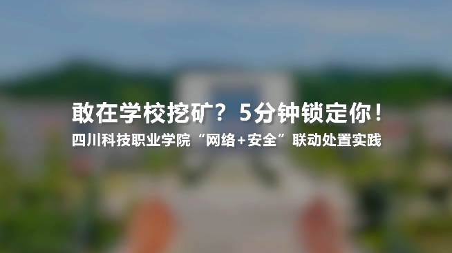 四川科技职业技术学院应用“网络+安全”方案定位挖矿问题的实践